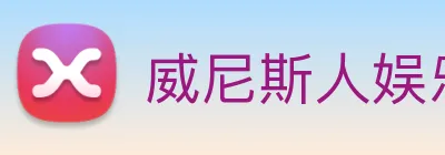 威尼斯人娱乐城 Logo
